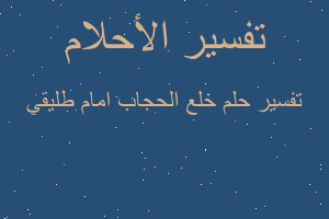 تفسير خلع الحجاب امام طليقي في المنام تفسير خلع الحجاب امام طليقي في المنام