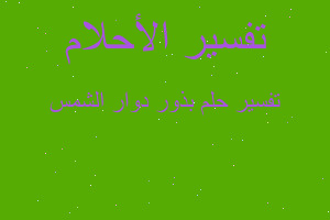 تفسير بذور دوار الشمس في المنام