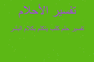 تفسير كلب يتكلم بكلام البشر في المنام تفسير كلب يتكلم بكلام البشر في المنام