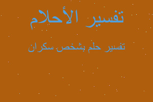 تفسير بشخص سكران في المنام