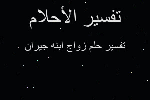 تفسير زواج ابنه جيران في المنام