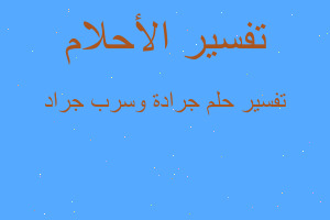 تفسير جرادة وسرب جراد في المنام