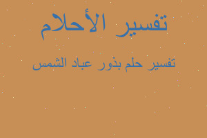تفسير بذور عباد الشمس في المنام