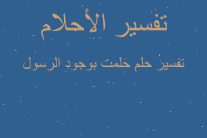 تفسير حلمت بوجود الرسول في المنام تفسير حلمت بوجود الرسول في المنام