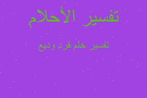 تفسير قرد وديع في المنام تفسير قرد وديع في المنام