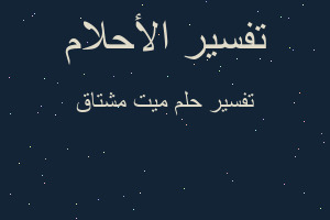 تفسير ميت مشتاق في المنام