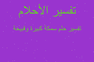 تفسير سمكة كبيرة وقبيحة في المنام