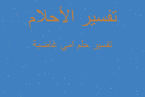 تفسير امي غاضبة في المنام