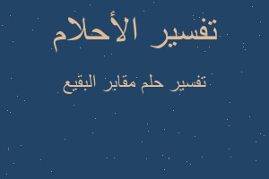 تفسير مقابر البقيع في المنام تفسير مقابر البقيع في المنام