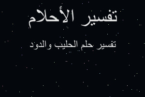 تفسير الحليب والدود في المنام تفسير الحليب والدود في المنام