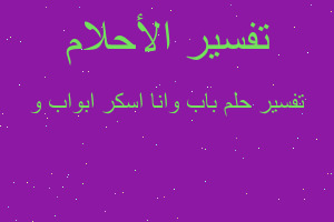 تفسير باب وانا اسكر ابواب و في المنام تفسير باب وانا اسكر ابواب و في المنام