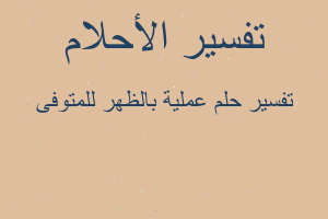تفسير عملية بالظهر للمتوفى في المنام