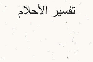 تفسير الطفل الرضيع في المنام