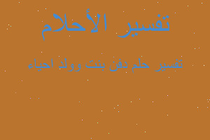 تفسير دفن بنت وولد احياء في المنام