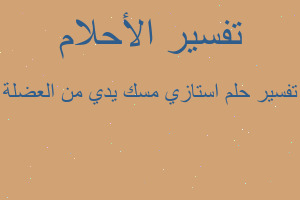 تفسير استازي مسك يدي من العضلة في المنام