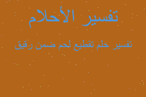 تفسير تقطيع لحم ضمن رقيق في المنام