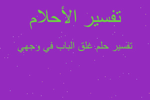 تفسير غلق الباب في وجهي في المنام تفسير غلق الباب في وجهي في المنام