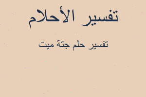 تفسير جتة ميت في المنام