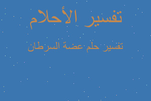 تفسير عضة السرطان في المنام