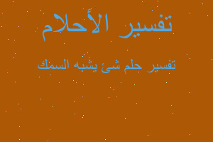 تفسير شئ يشبه السمك في المنام تفسير شئ يشبه السمك في المنام