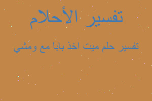 تفسير ميت اخذ بابا مع ومشي في المنام