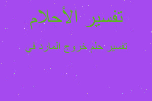 تفسير خروج المارد في في المنام