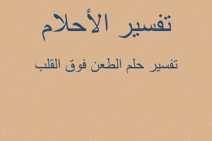 تفسير الطعن فوق القلب في المنام