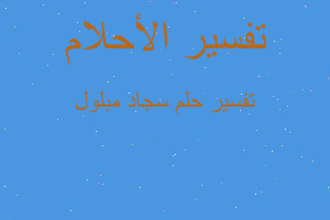 تفسير سجاد مبلول في المنام