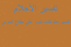 تفسير كنت بدور علي مفتاح العربي في المنام