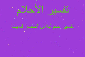 تفسير لبااس اخضر للميت في المنام