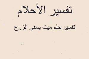 تفسير ميت يسقي الزرع في المنام