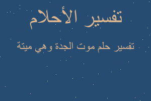 تفسير موت الجدة وهي ميتة في المنام