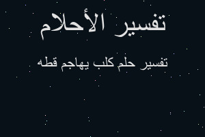 تفسير كلب يهاجم قطه في المنام تفسير كلب يهاجم قطه في المنام