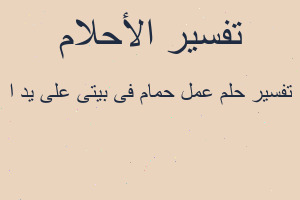 تفسير عمل حمام فى بيتى على يد ا في المنام