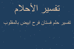 تفسير فستان فرح ابيض بالمقلوب في المنام تفسير فستان فرح ابيض بالمقلوب في المنام