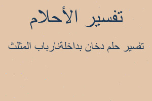 تفسير دخان بداخلةنارباب المثلث في المنام تفسير دخان بداخلةنارباب المثلث في المنام