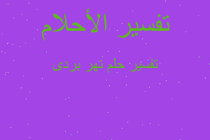 تفسير نهر بردى في المنام