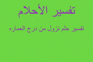 تفسير نزول من درج العماره في المنام