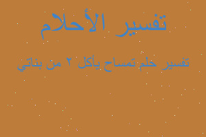 تفسير تمساح يأكل 2 من بناتي في المنام