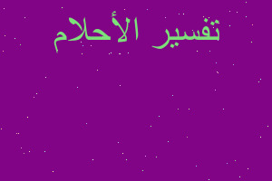 تفسير تفسي عدنان في لمنام في المنام تفسير تفسي عدنان في لمنام في المنام