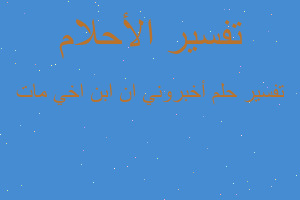 تفسير أخبروني ان ابن اخي مات في المنام