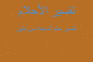 تفسير السبحه من طين في المنام