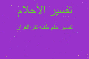 تفسير طفله تقراالقران في المنام