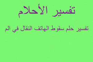 تفسير سقوط الهاتف النقال في الم في المنام