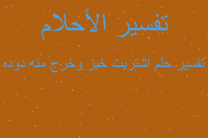 تفسير اشتريت خبز وخرج منه دوده في المنام تفسير اشتريت خبز وخرج منه دوده في المنام