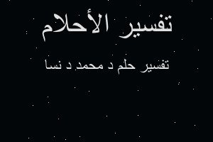 تفسير د محمد د نسا في المنام