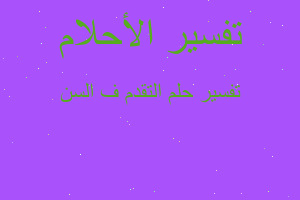 تفسير التقدم ف السن في المنام