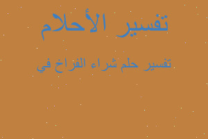 تفسير شراء الفراخ في في المنام