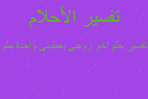 تفسير اخو زوجى يعطينى واحدة ملو في المنام تفسير اخو زوجى يعطينى واحدة ملو في المنام