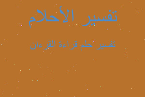 تفسير قراءة القرءان في المنام تفسير قراءة القرءان في المنام